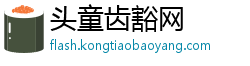 头童齿豁网